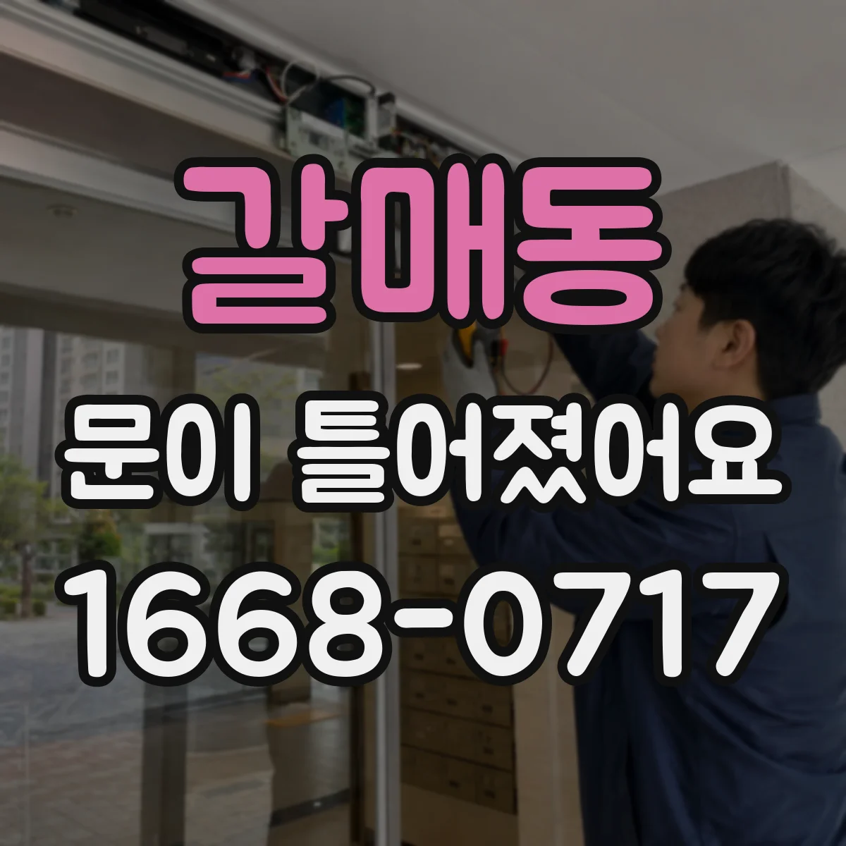 갈매동 문이 틀어졌어요 경첩 나사 헐거움 점검하고 재조립하기