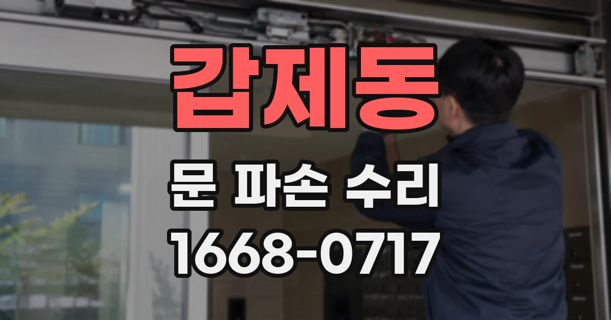 갑제동 문 파손 수리