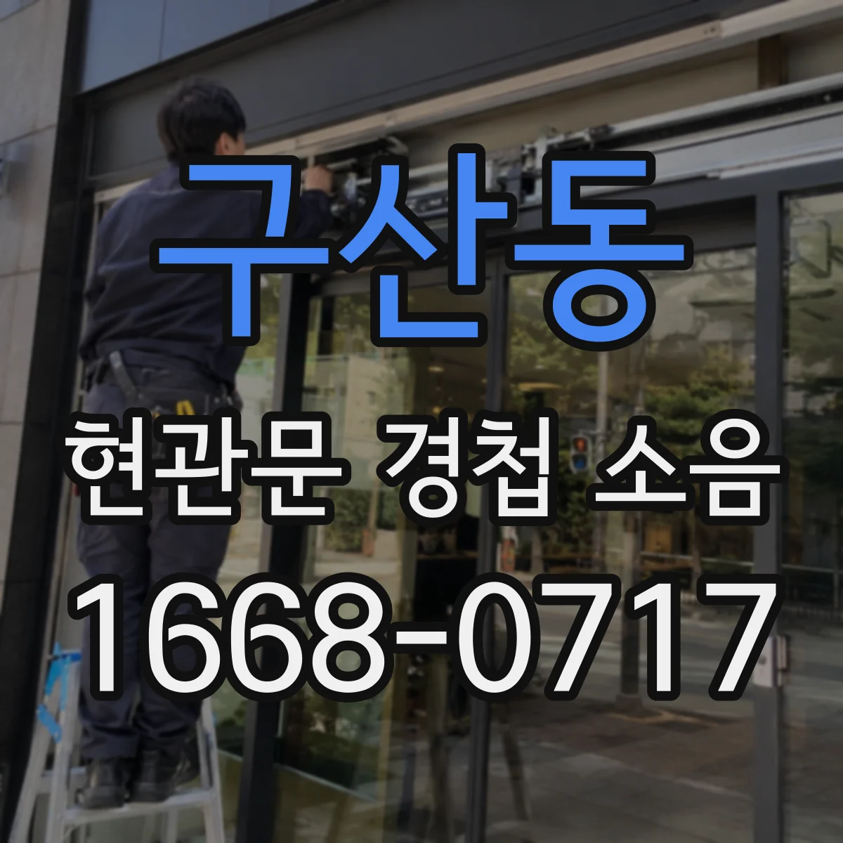 구산동 현관문 경첩 소음