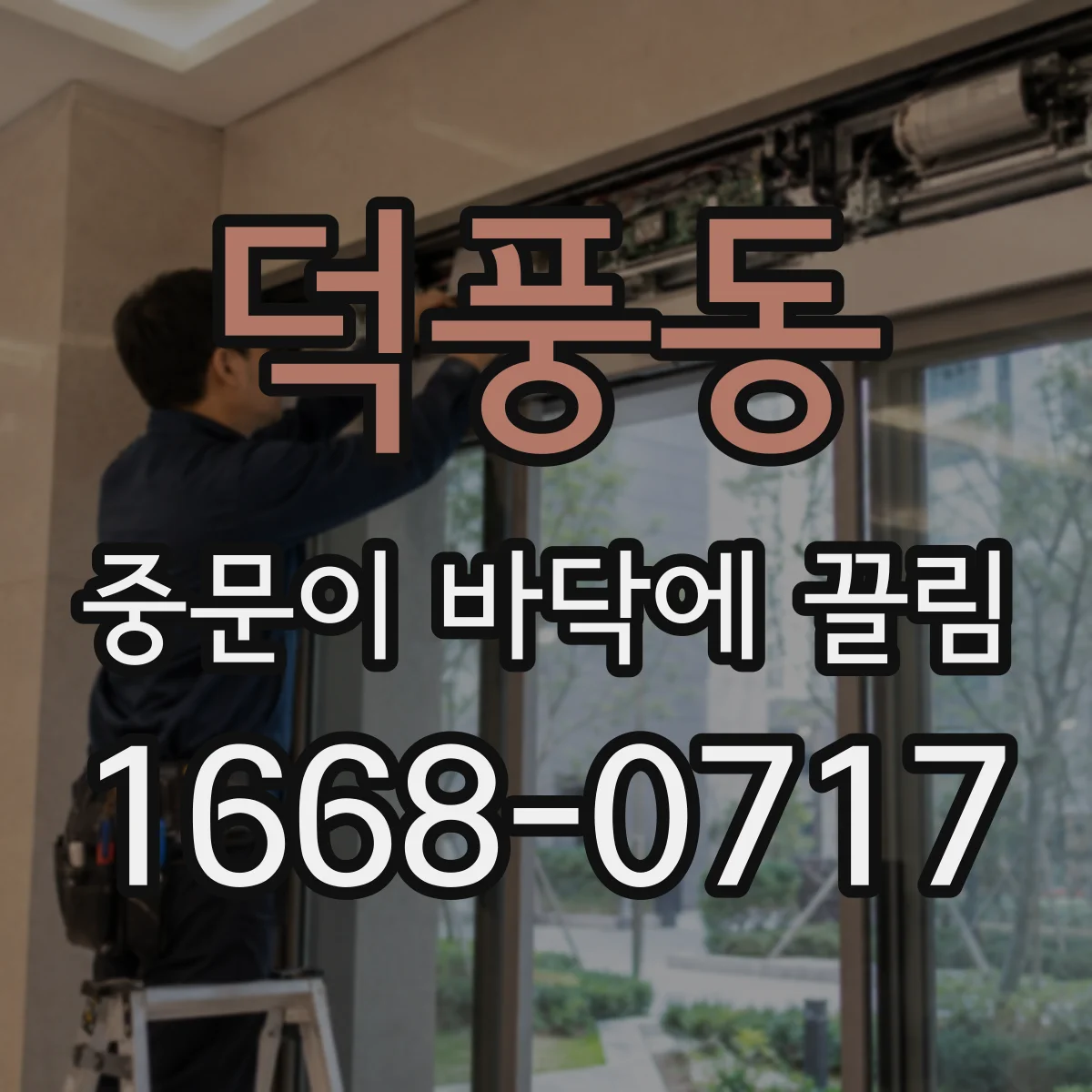 덕풍동 중문이 바닥에 끌림