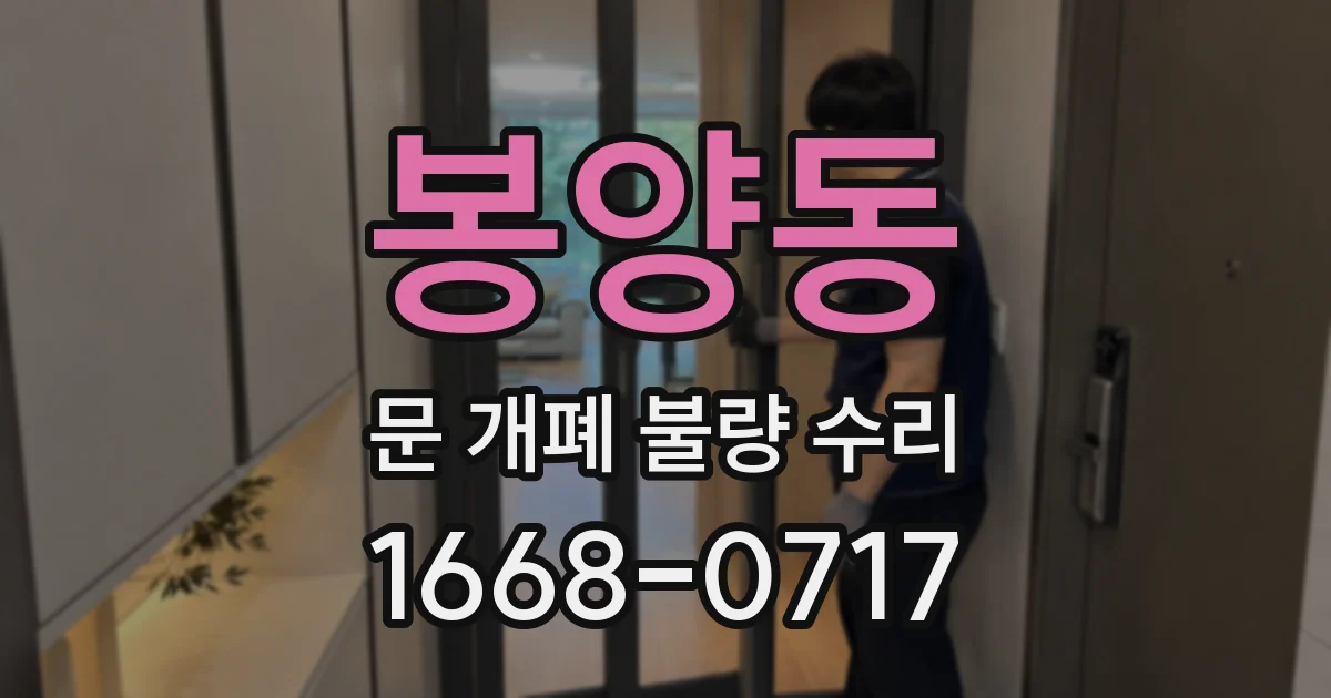 봉양동 문 개폐 불량 수리