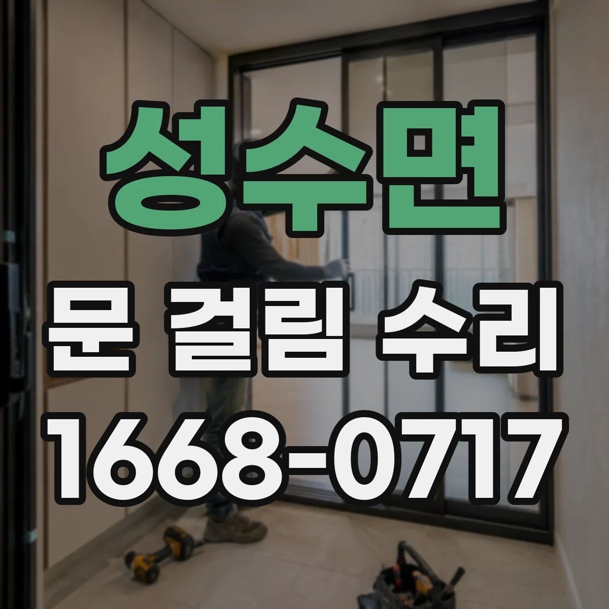 성수면 문 걸림 수리