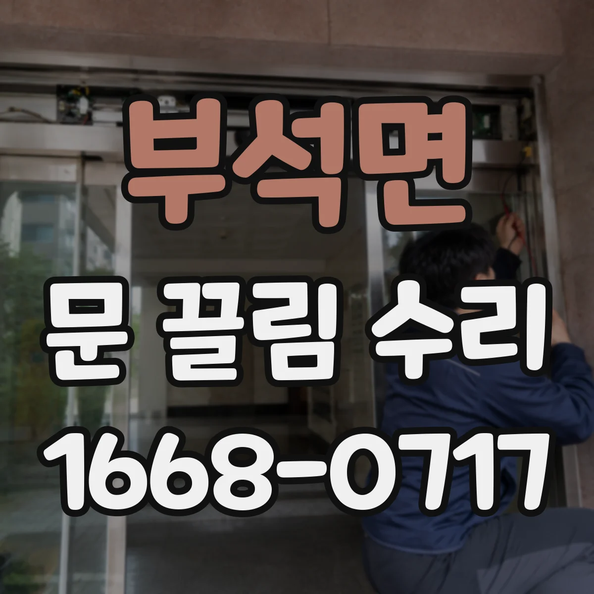 부석면 문 끌림 수리