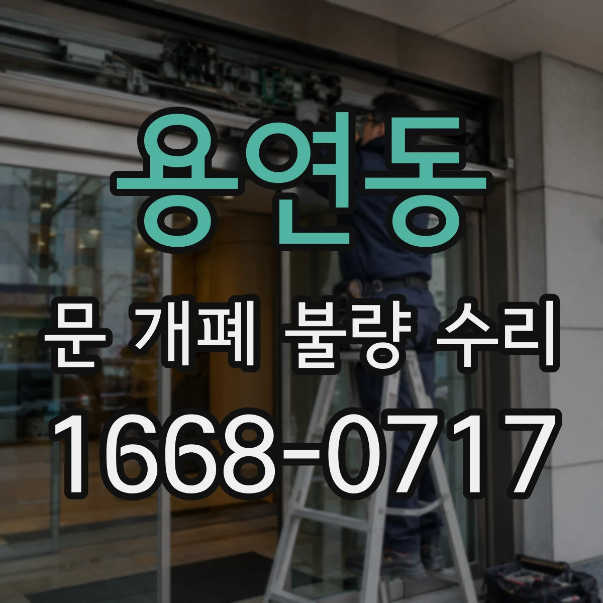 용연동 문 개폐 불량 수리