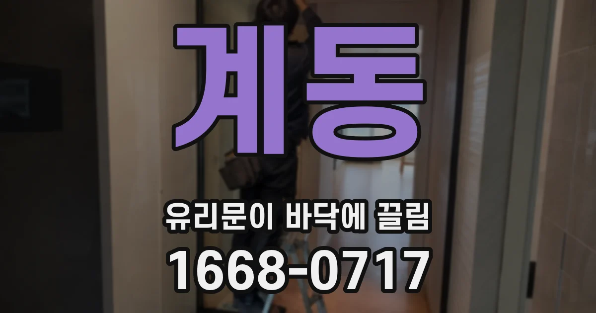 계동 유리문이 바닥에 끌림