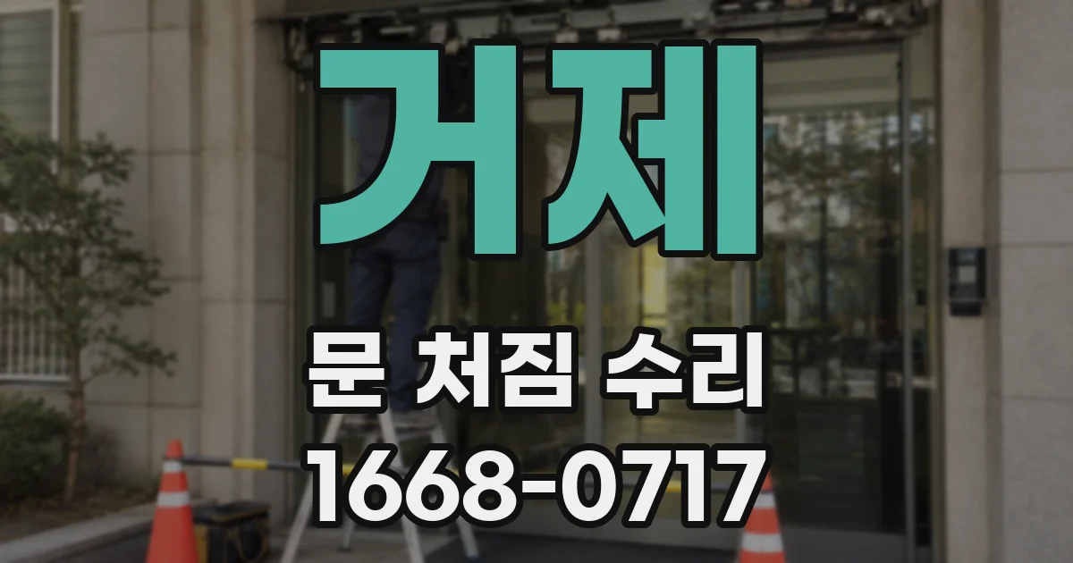 거제 문 처짐 수리