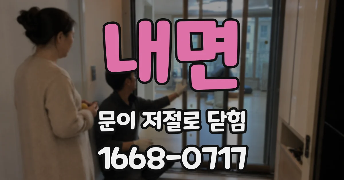 내면 문이 저절로 닫힘