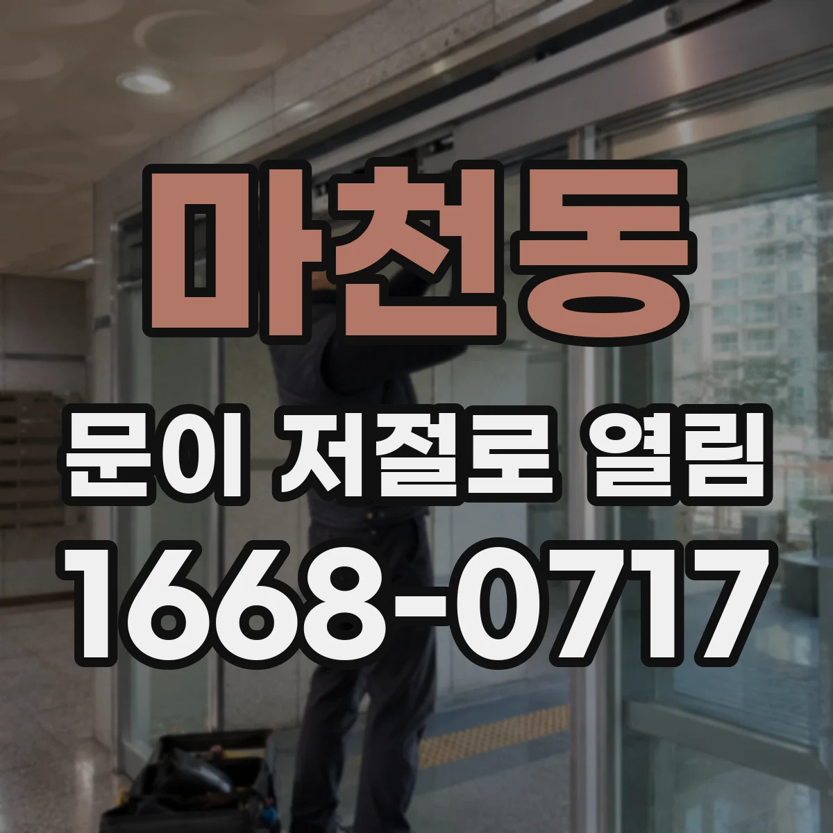 마천동 문이 저절로 열림