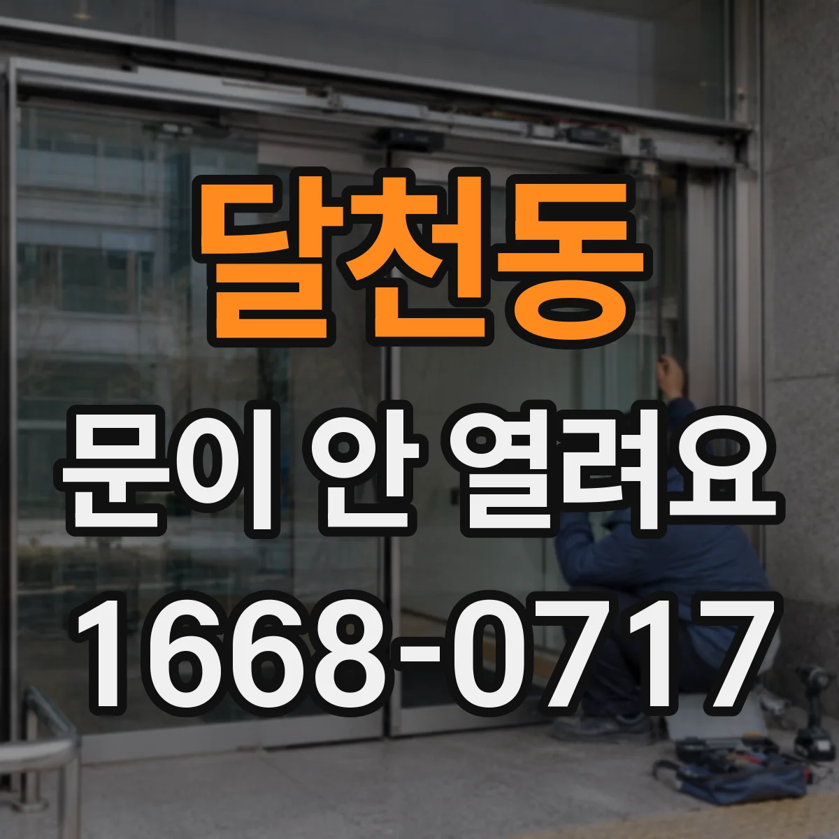 달천동 문이 안 열려요
