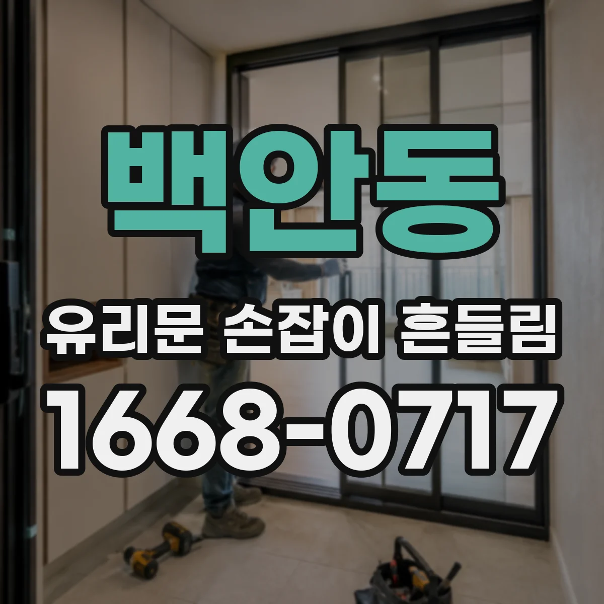 백안동 유리문 손잡이 흔들림
