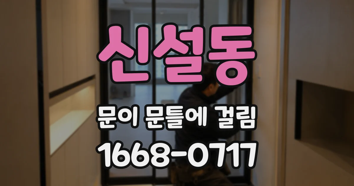 신설동 문이 문틀에 걸림