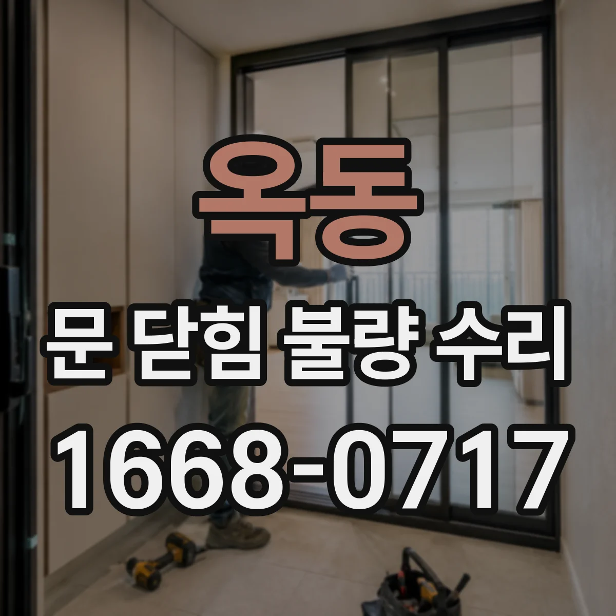 옥동 문 닫힘 불량 수리