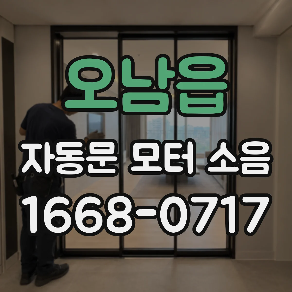 오남읍 자동문 모터 소음