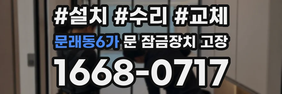 문래동6가 문 잠금장치 고장