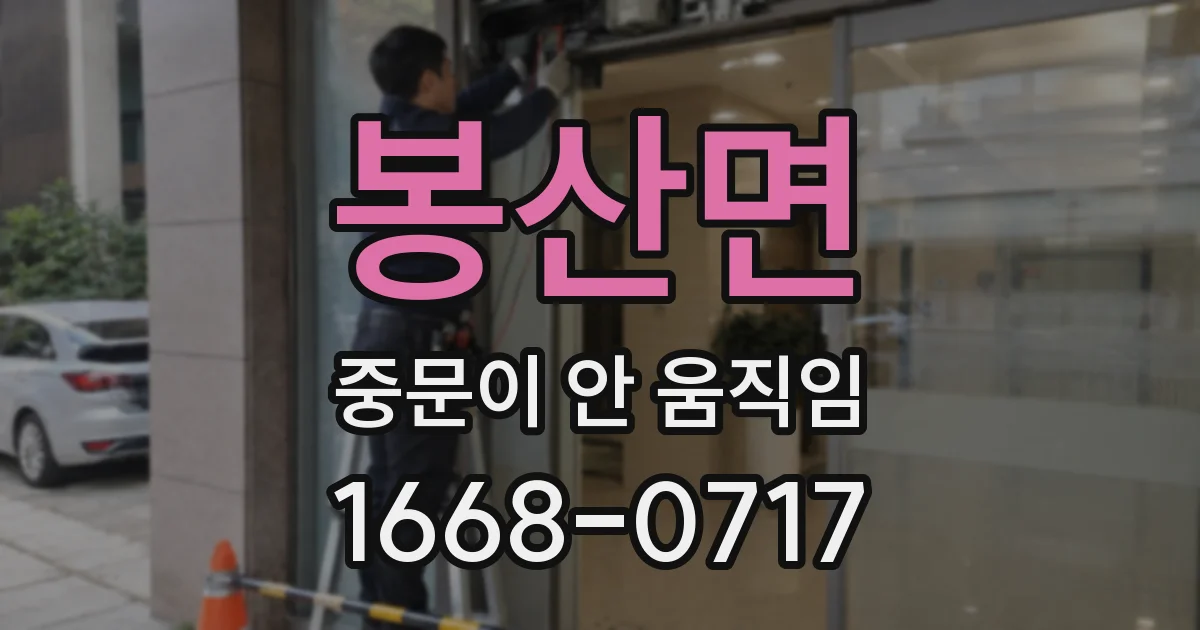 봉산면 중문이 안 움직임