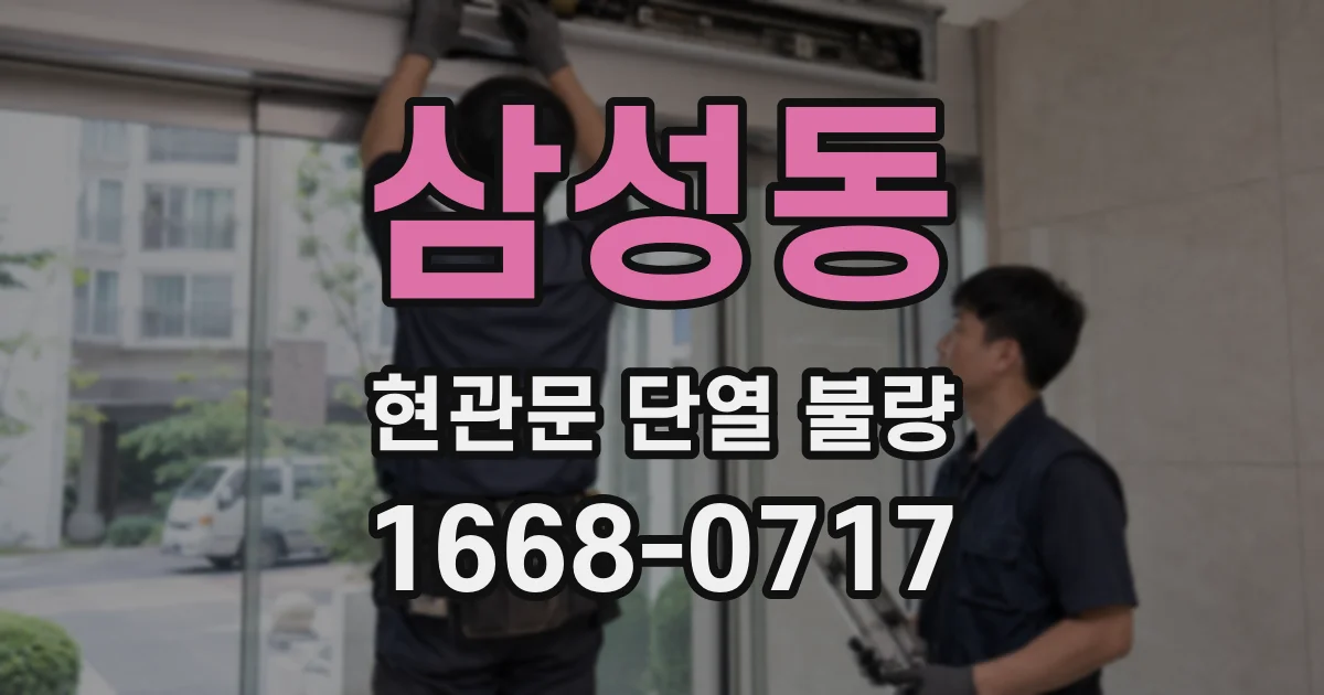 삼성동 현관문 단열 불량