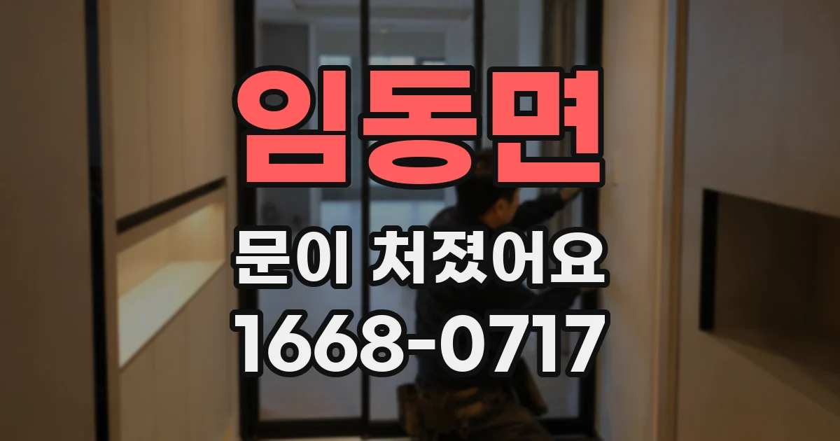 임동면 문이 처졌어요