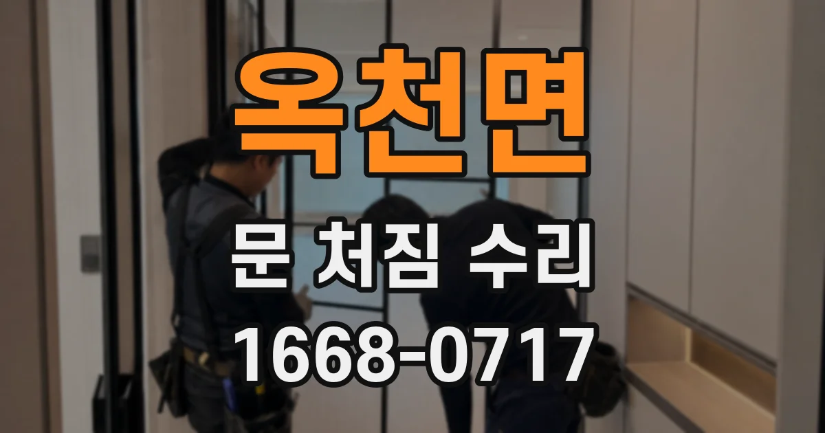 옥천면 문 처짐 수리