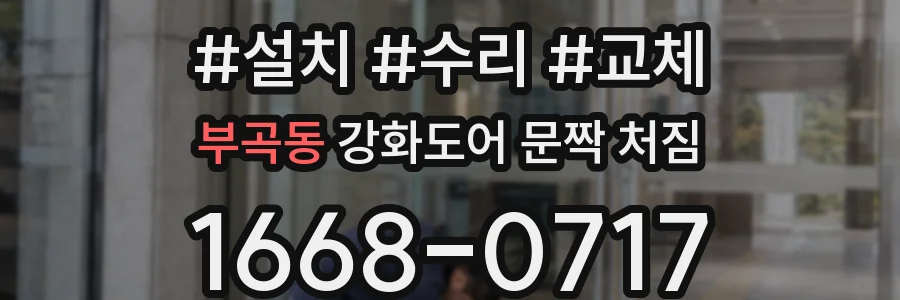 부곡동 강화도어 문짝 처짐