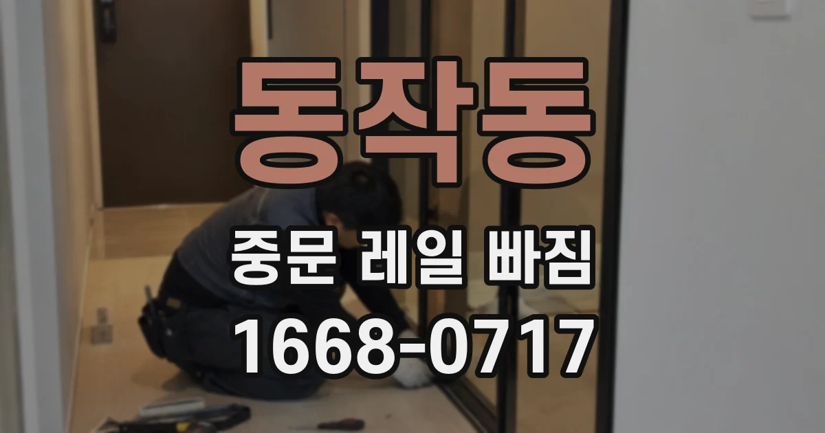 동작동 중문 레일 빠짐