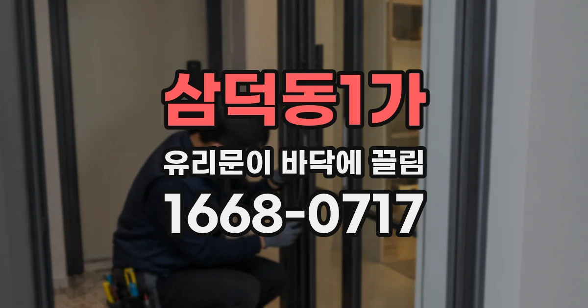 삼덕동1가 유리문이 바닥에 끌림