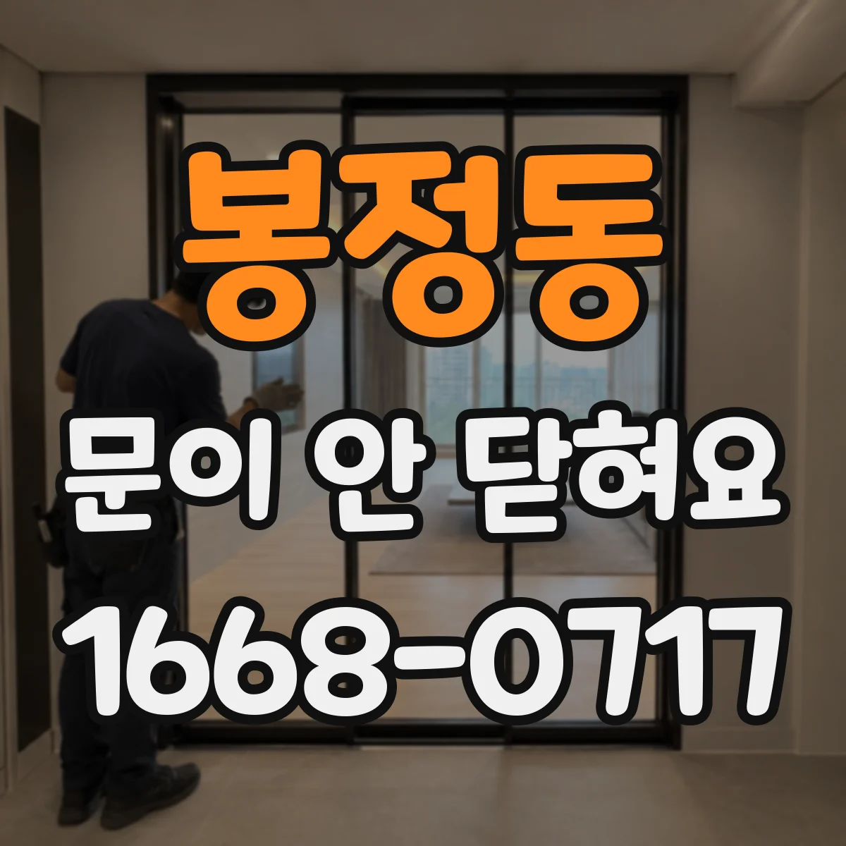 봉정동 문이 안 닫혀요