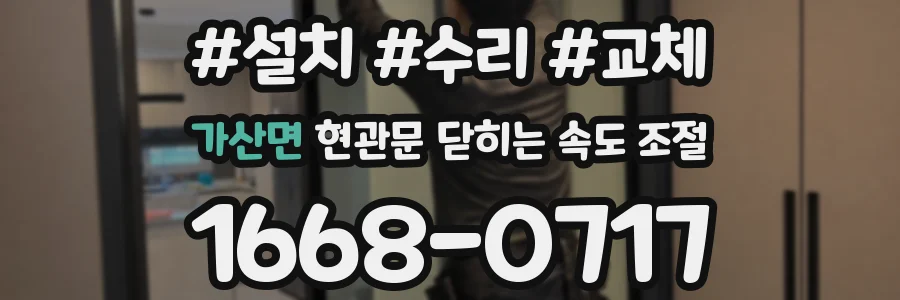 가산면 현관문 닫히는 속도 조절