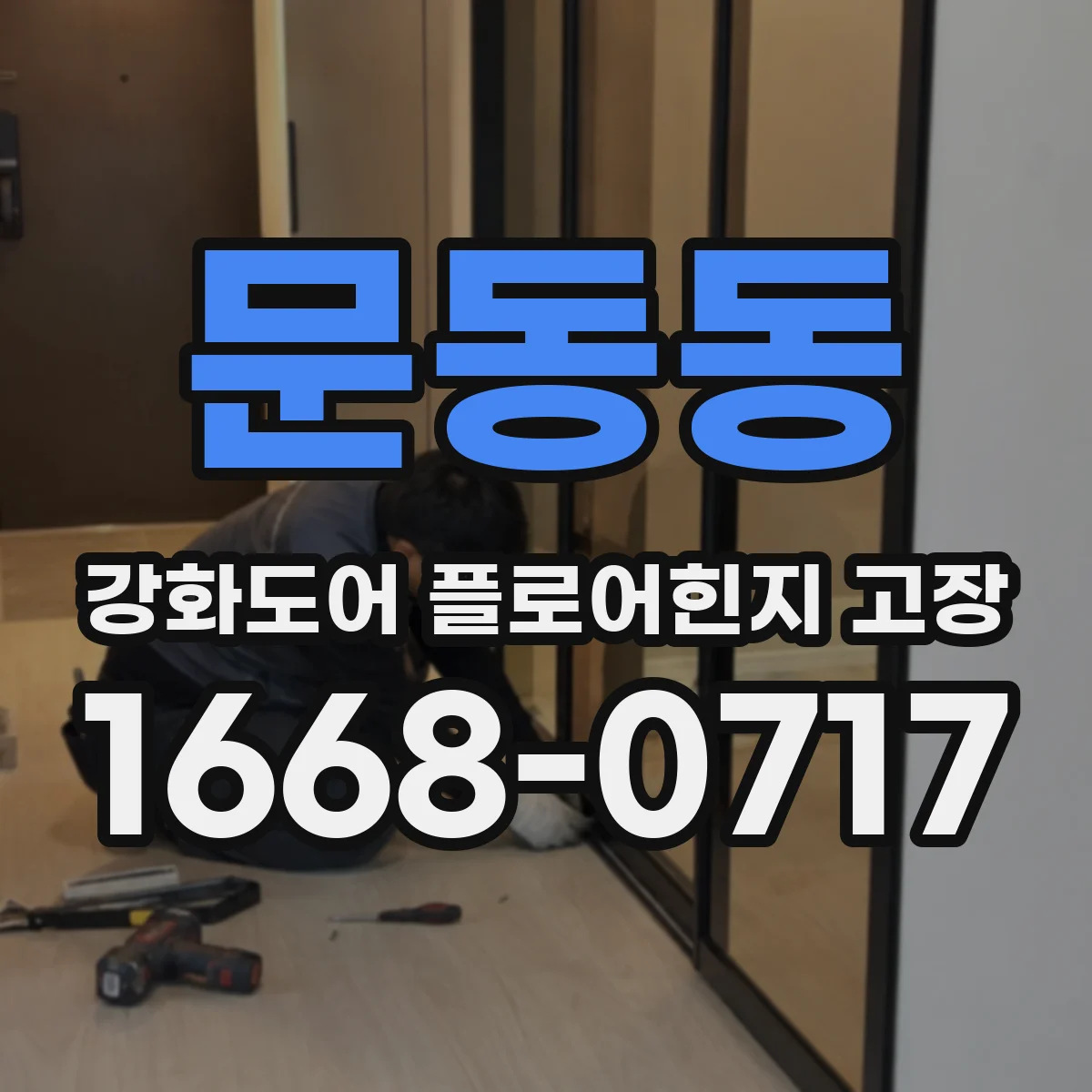 문동동 강화도어 플로어힌지 고장
