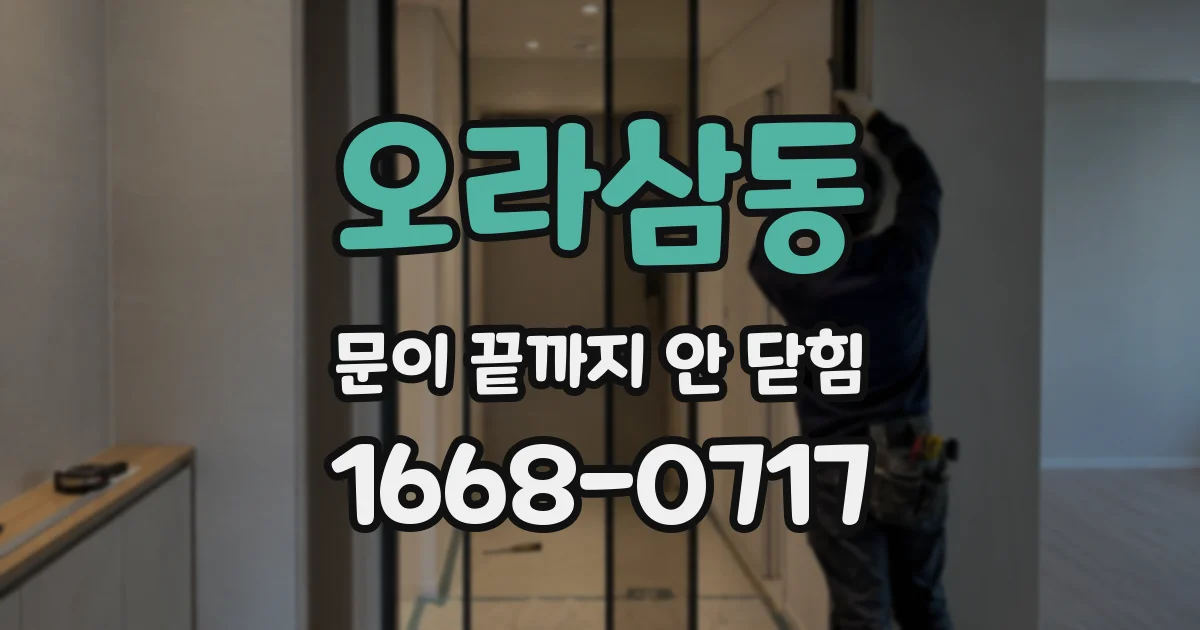 오라삼동 문이 끝까지 안 닫힘