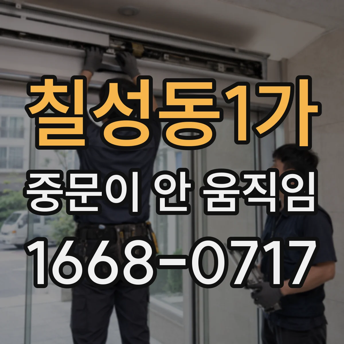 칠성동1가 중문이 안 움직임