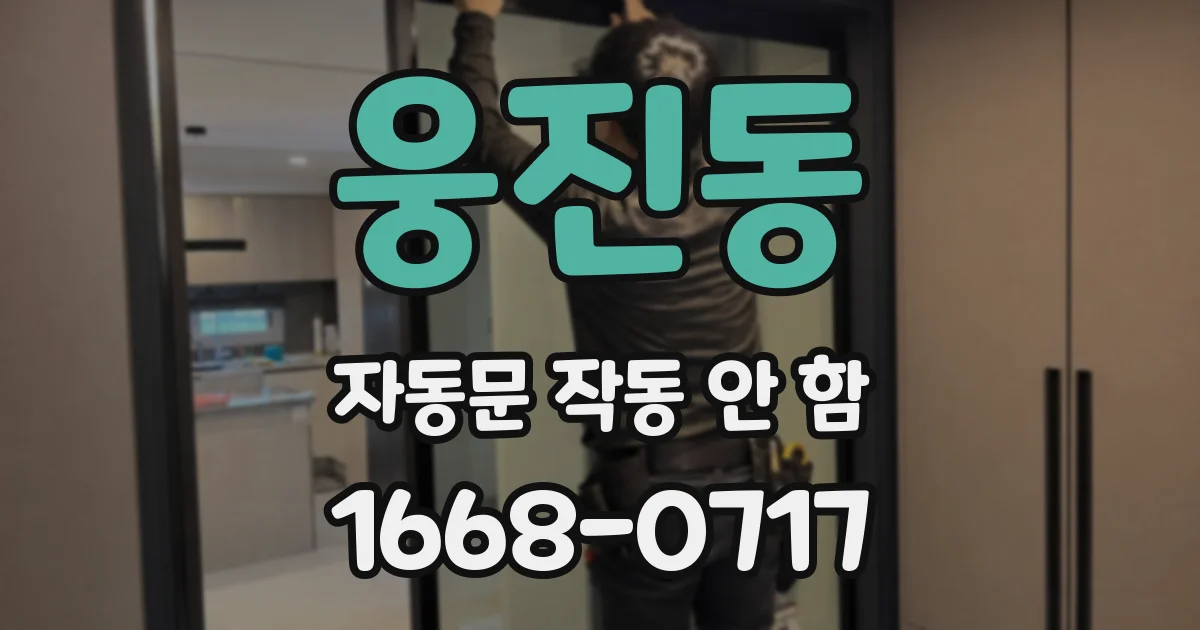 웅진동 자동문 작동 안 함