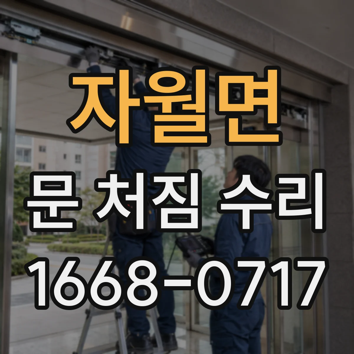 자월면 문 처짐 수리