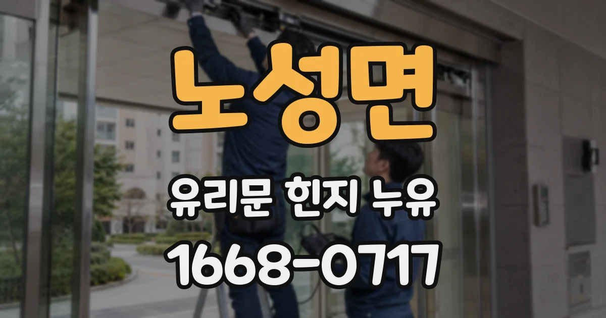 노성면 유리문 힌지 누유