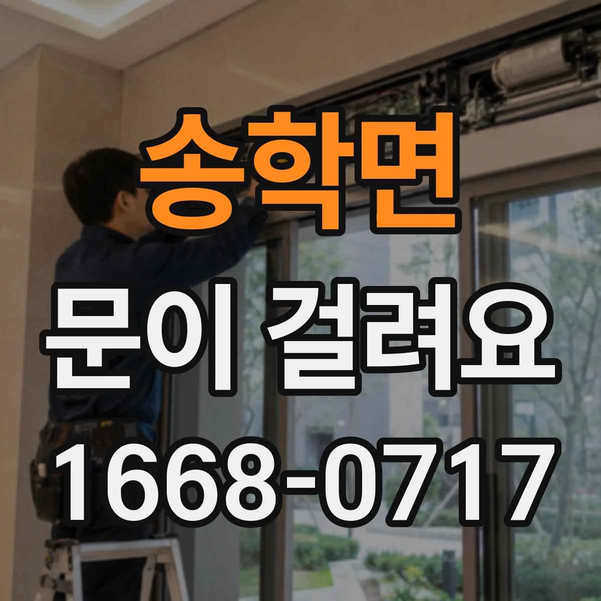 송학면 문이 걸려요