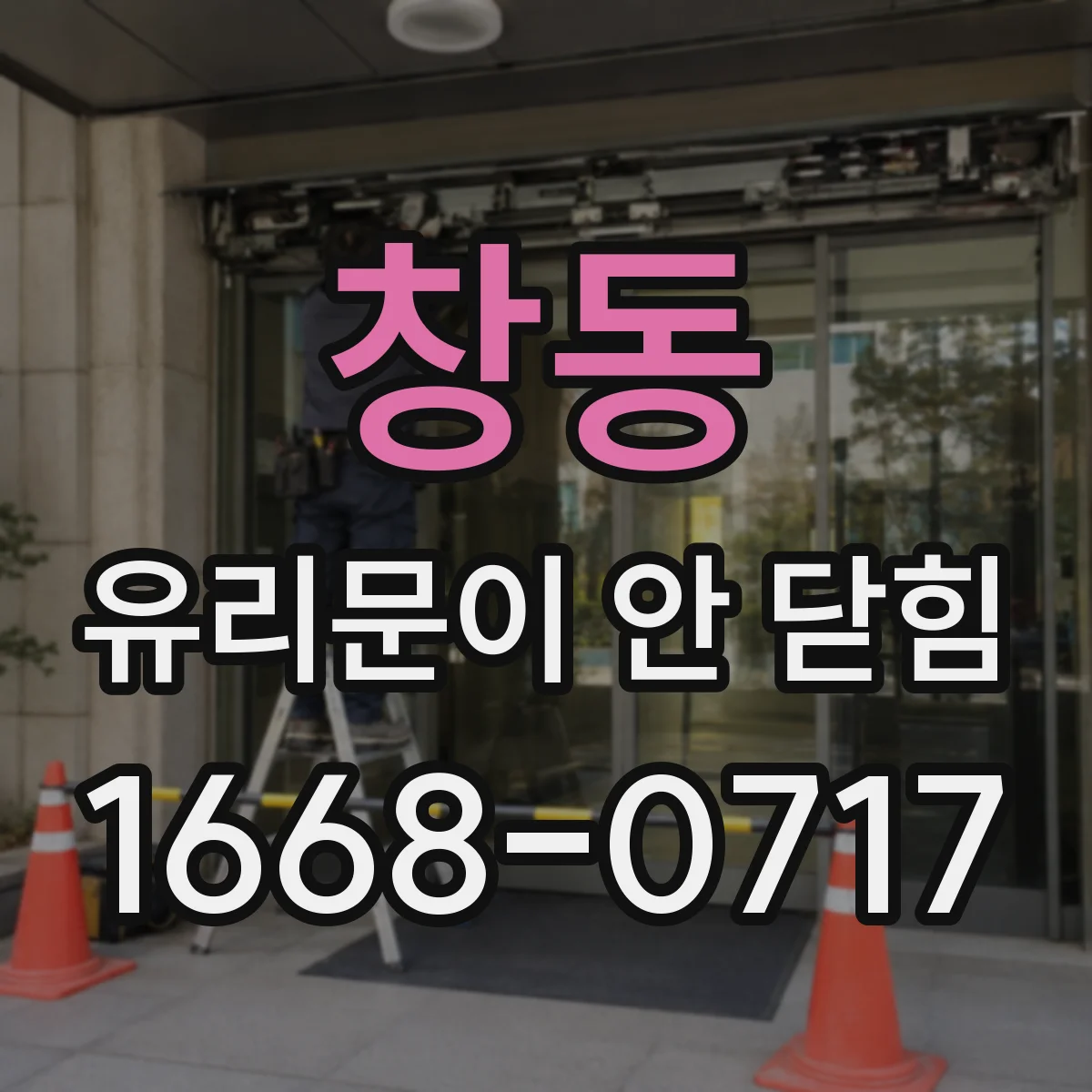 창동 유리문이 안 닫힘