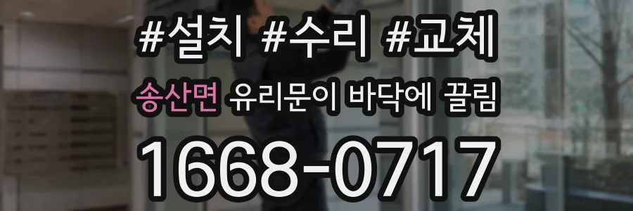 송산면 유리문이 바닥에 끌림