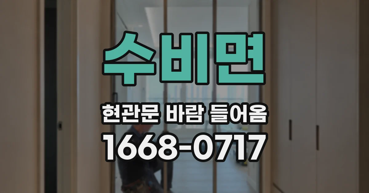 수비면 현관문 바람 들어옴