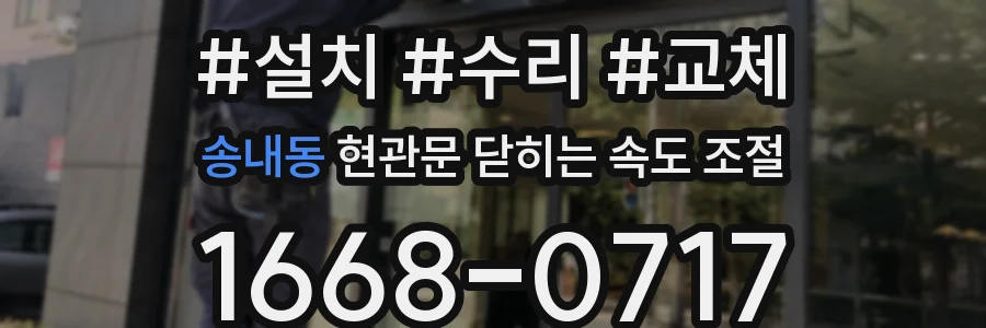 송내동 현관문 닫히는 속도 조절