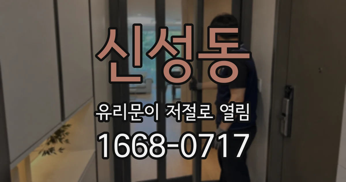 신성동 유리문이 저절로 열림