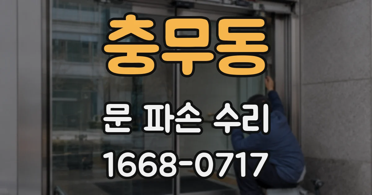 충무동 문 파손 수리