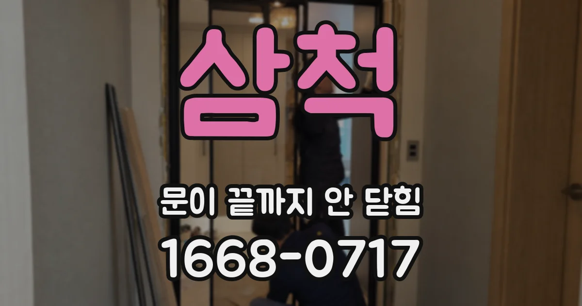 삼척 문이 끝까지 안 닫힘