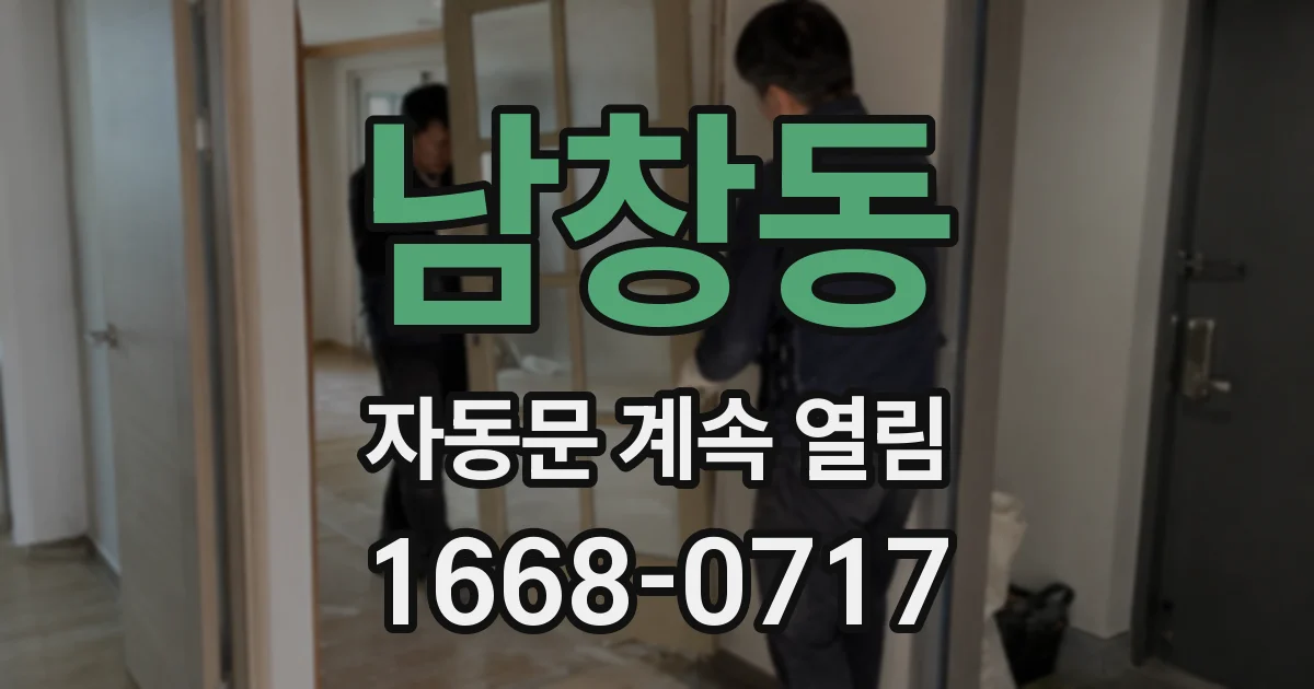 남창동 자동문 계속 열림