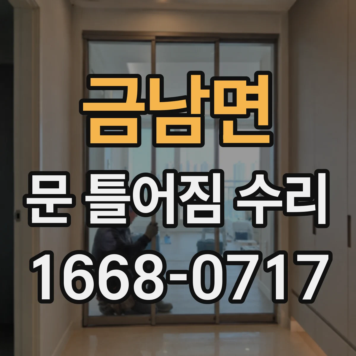 금남면 문 틀어짐 수리