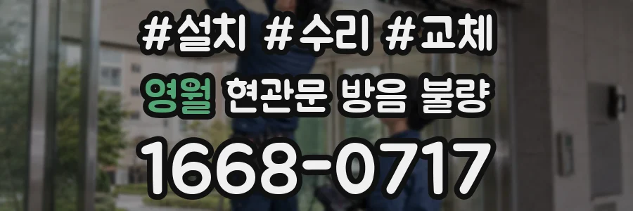 영월 현관문 방음 불량