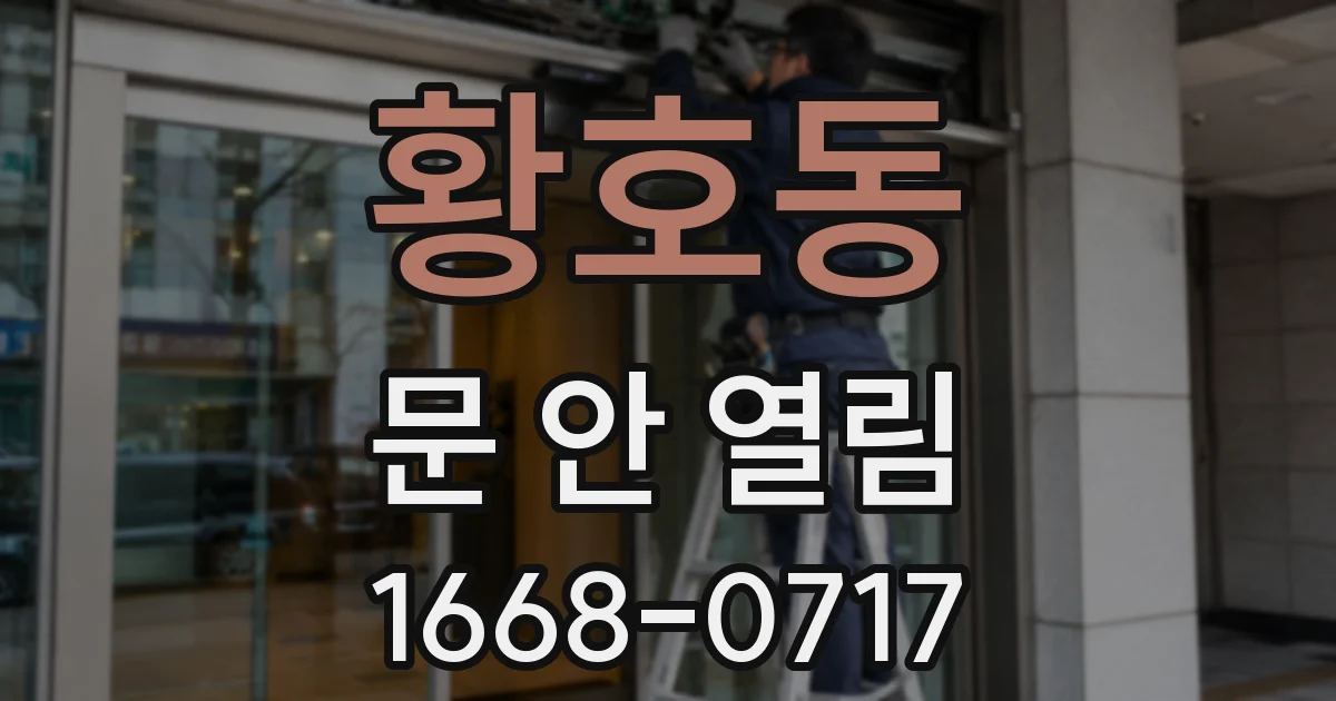 황호동 문 안 열림