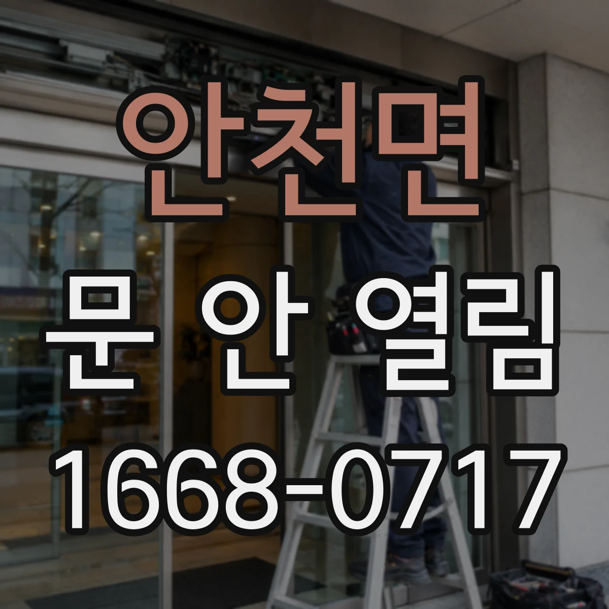 안천면 문 안 열림