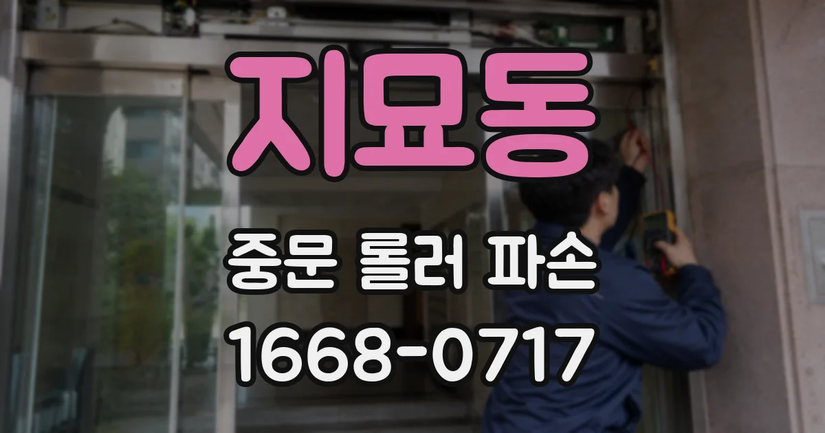 지묘동 중문 롤러 파손