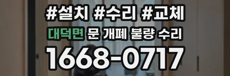 대덕면 문 개폐 불량 수리