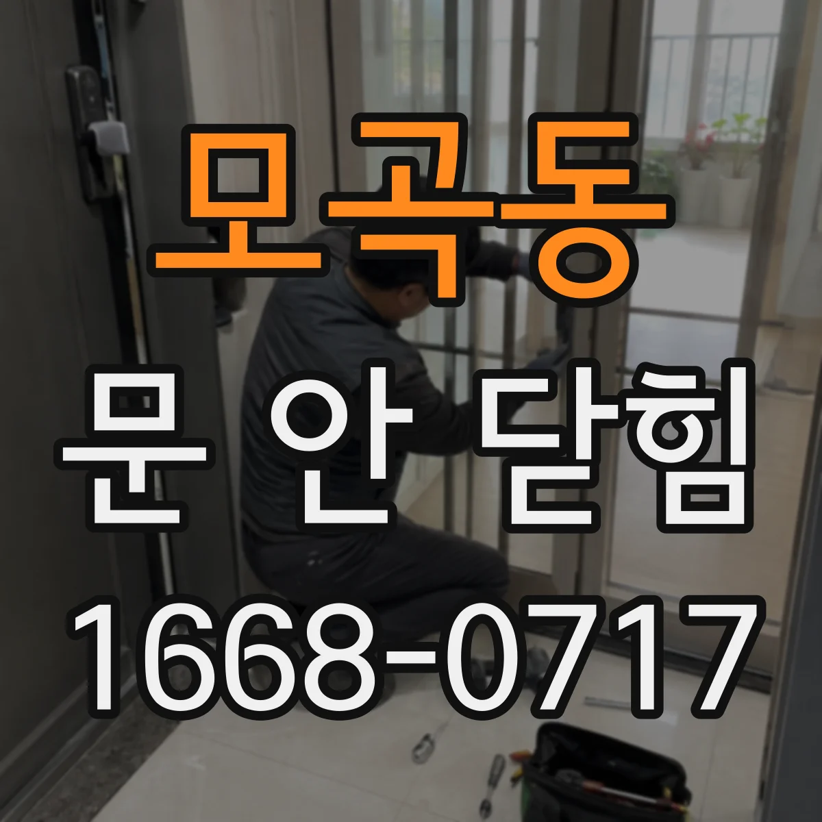 모곡동 문 안 닫힘