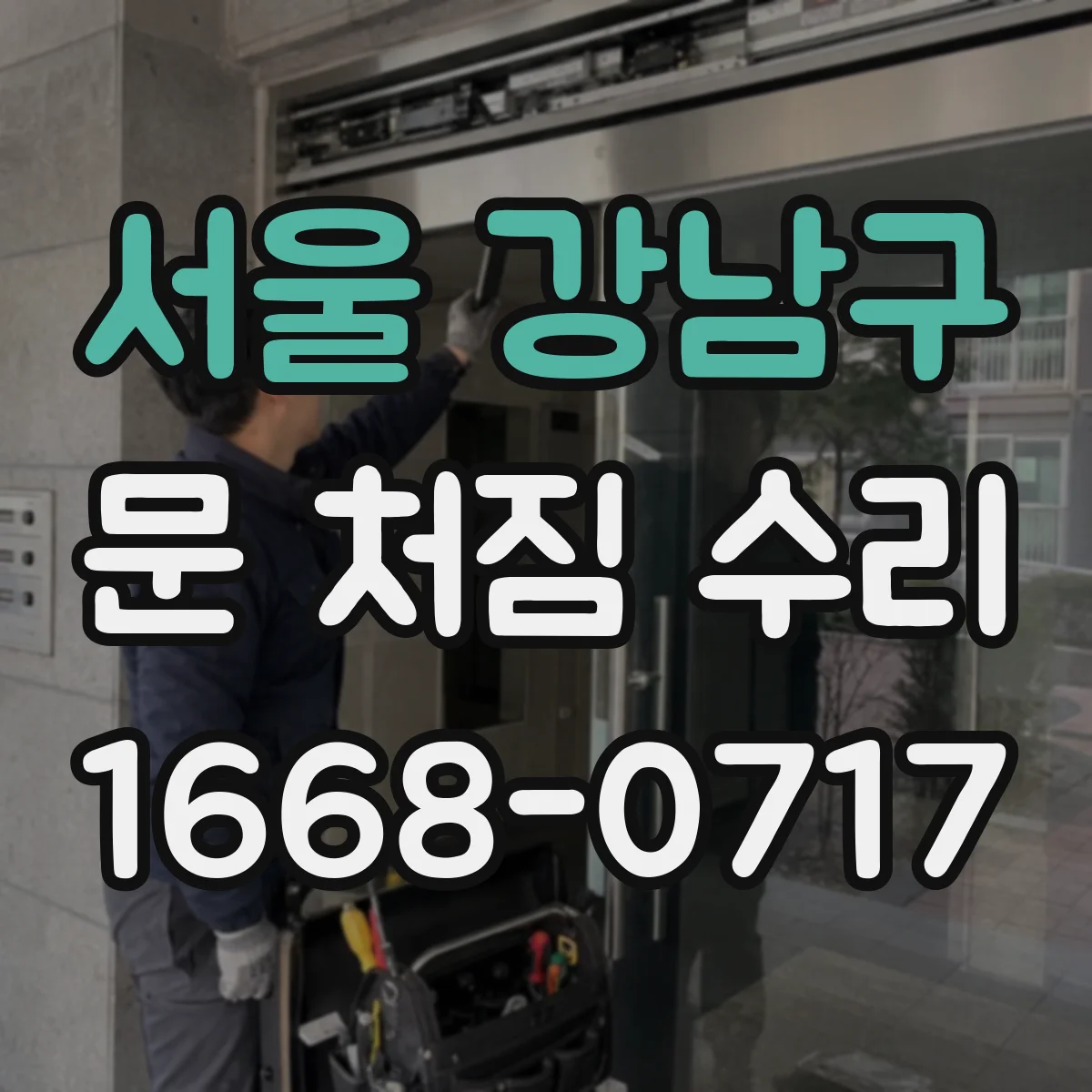 서울 강남구 문 처짐 수리 나사 헛돌림 해결 보강으로 안정화